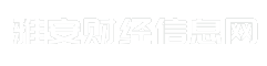 雅安财经信息网